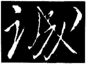 誠,柳公權,書法字典